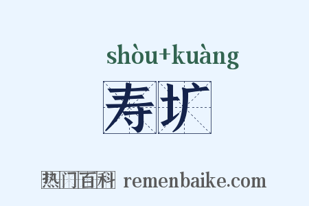 寿圹是什么意思的图片